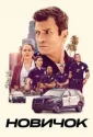 Новичок (2018)