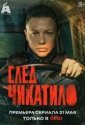 След Чикатило (2026)