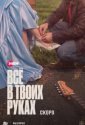 Всё в твоих руках (2026)