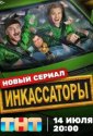 Инкассаторы (2025)