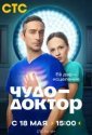 Чудо-доктор (2026)