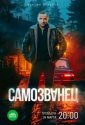 Самозванец (2025)