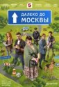 Далеко до Москвы (2026)