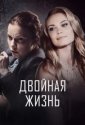 Двойная жизнь (2017)