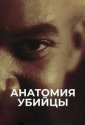 Анатомия убийцы (2018)