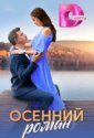Осенний роман (2025)