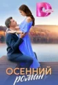 Осенний роман (2025)