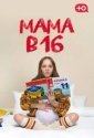 Мама в 16 (2023)