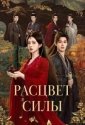 Расцвет силы (2026)