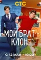 Мой брат - клон (2025)