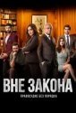 Вне закона: Правосудие без порядка (2020)