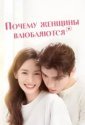 Почему женщины влюбляются (2022)