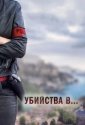 Убийства в... (2013)