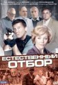 Естественный отбор (2010)
