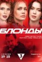 Блонды (2024)