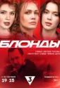 Блонды (2024)