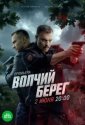 Волчий берег (2025)