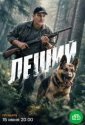 Леший (2026)