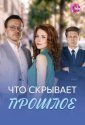 Что скрывает прошлое (2026)