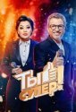 Ты супер! (2017)