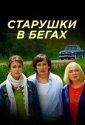 Старушки в бегах (2018)
