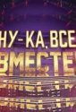 Ну-ка, все вместе! (2019)
