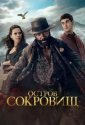 Остров сокровищ (2026)