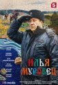 Илья Муровец (2026)