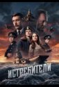 Истребители (2026)