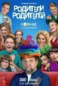 Родители родителей (2024)