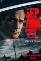 Берлин'23 (2025)
