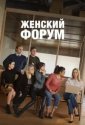 Женский форум (2023)