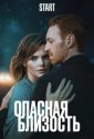 Опасная близость (2025)
