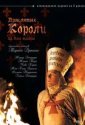 Проклятые короли (2005)