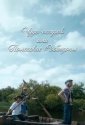 Чудо-остров, или Полесские Робинзоны (2014)