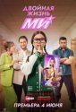 Двойная жизнь Ми (2026)