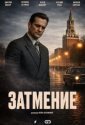 Затмение (2026)