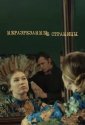 Неразрезанные страницы (2015)