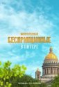 Беспринципные в Питере (2025)