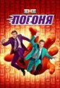 Погоня (2025)