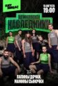 Выживалити. Наследники (2025)