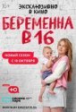 Беременна в 16. Россия (2019)