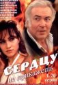 Сердцу не прикажешь (2007)