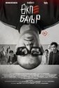 Брат в печёнках (2026)