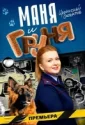 Маня и Груня (2025)