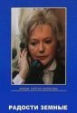 Радости земные (1988)