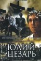 Юлий Цезарь (2002)