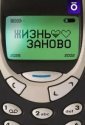 Жизнь заново (2026)