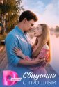 Свидание с прошлым (2026)