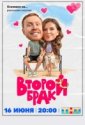 Второй брак (2025)